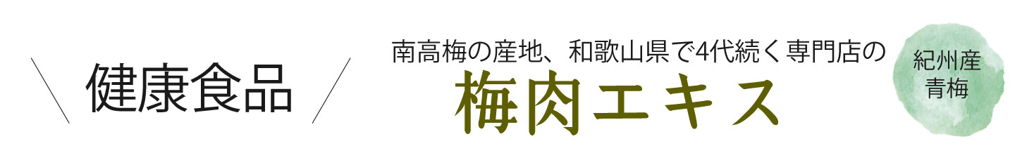 和歌山県産青梅（生梅）を煮詰めて作った無添加　梅肉エキスを産地直送