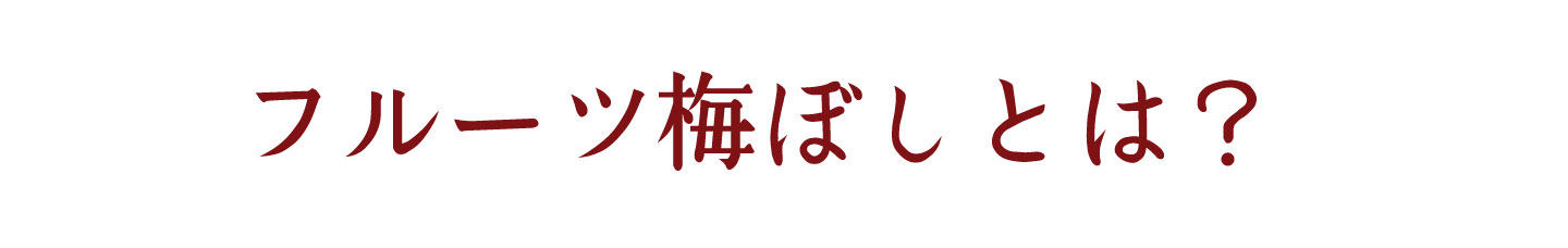 フルーツみたいな梅、フルーツ梅干し | 紀州南高梅干し通販専門店 有限会社深見梅店