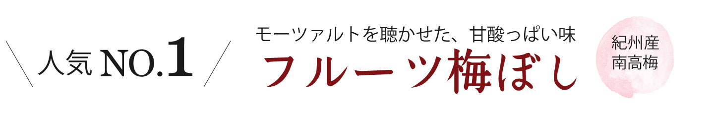 フルーツみたいな梅、フルーツ梅干し | 紀州南高梅干し通販専門店 有限会社深見梅店