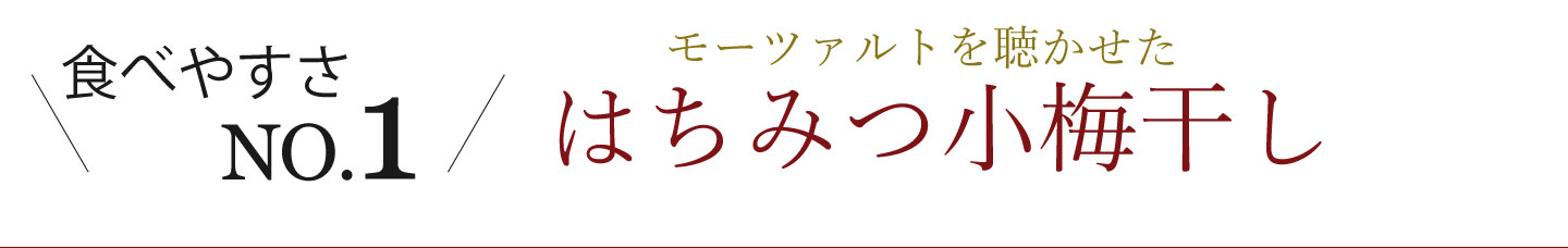 モーツァルトを聴かせた梅干し,はちみつ小梅干し