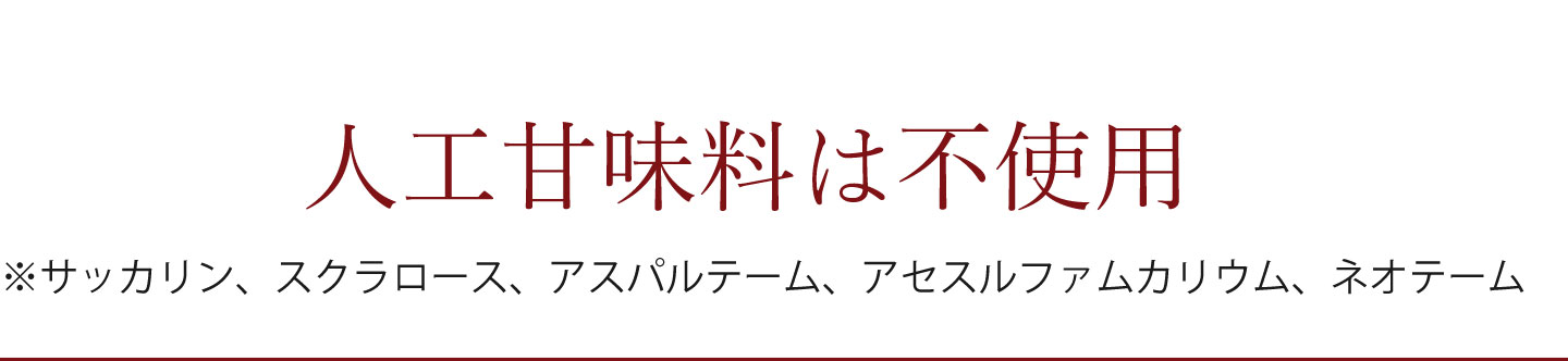 人工甘味料は不使用