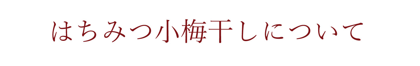 はちみつ小梅干しってどんな梅干し？