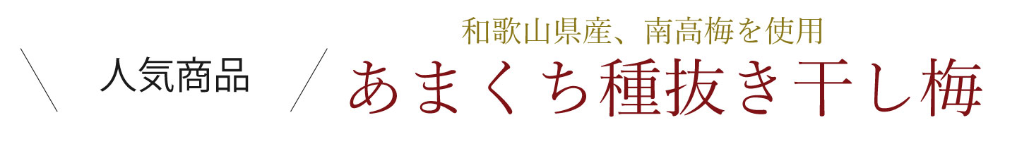 紀州和歌山県の南高梅専門店の国産種抜き干し梅