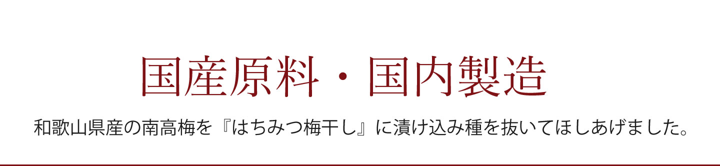 国産原料、国内製造の干し梅