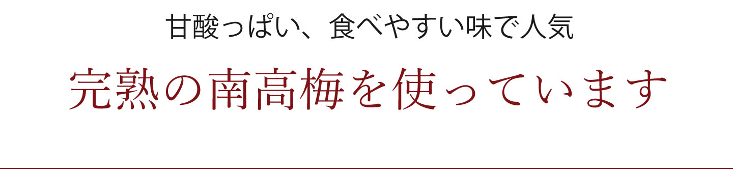 完熟の南高梅を使用した干し梅