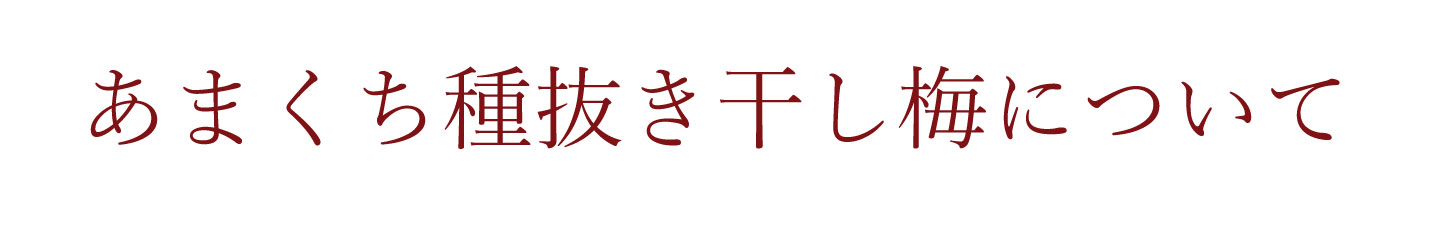 あまくち種抜き干し梅とは？