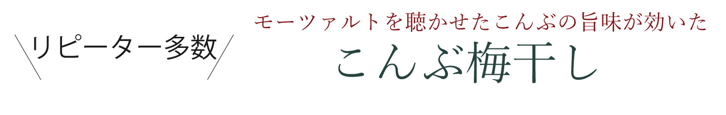 紀州南高梅専門店のこんぶ梅干し