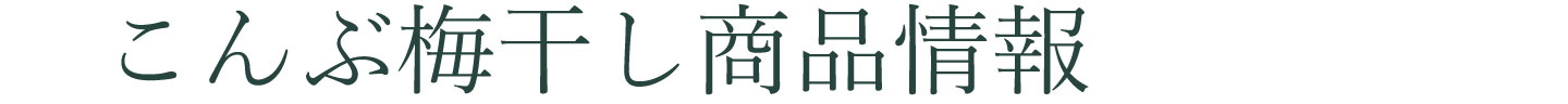 はちみつ小梅干しについて