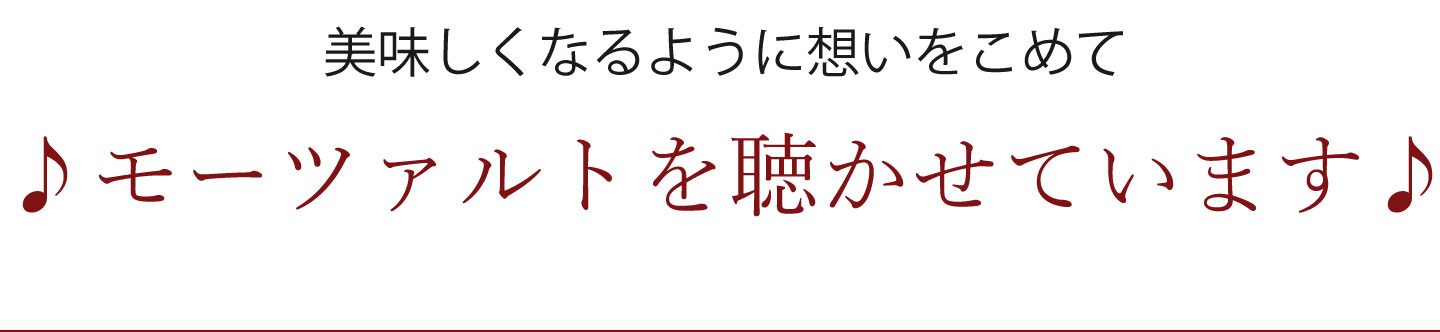 美味しくなるようモーツァルトを聴かせて