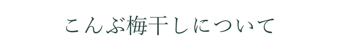 こんぶ梅干しについて