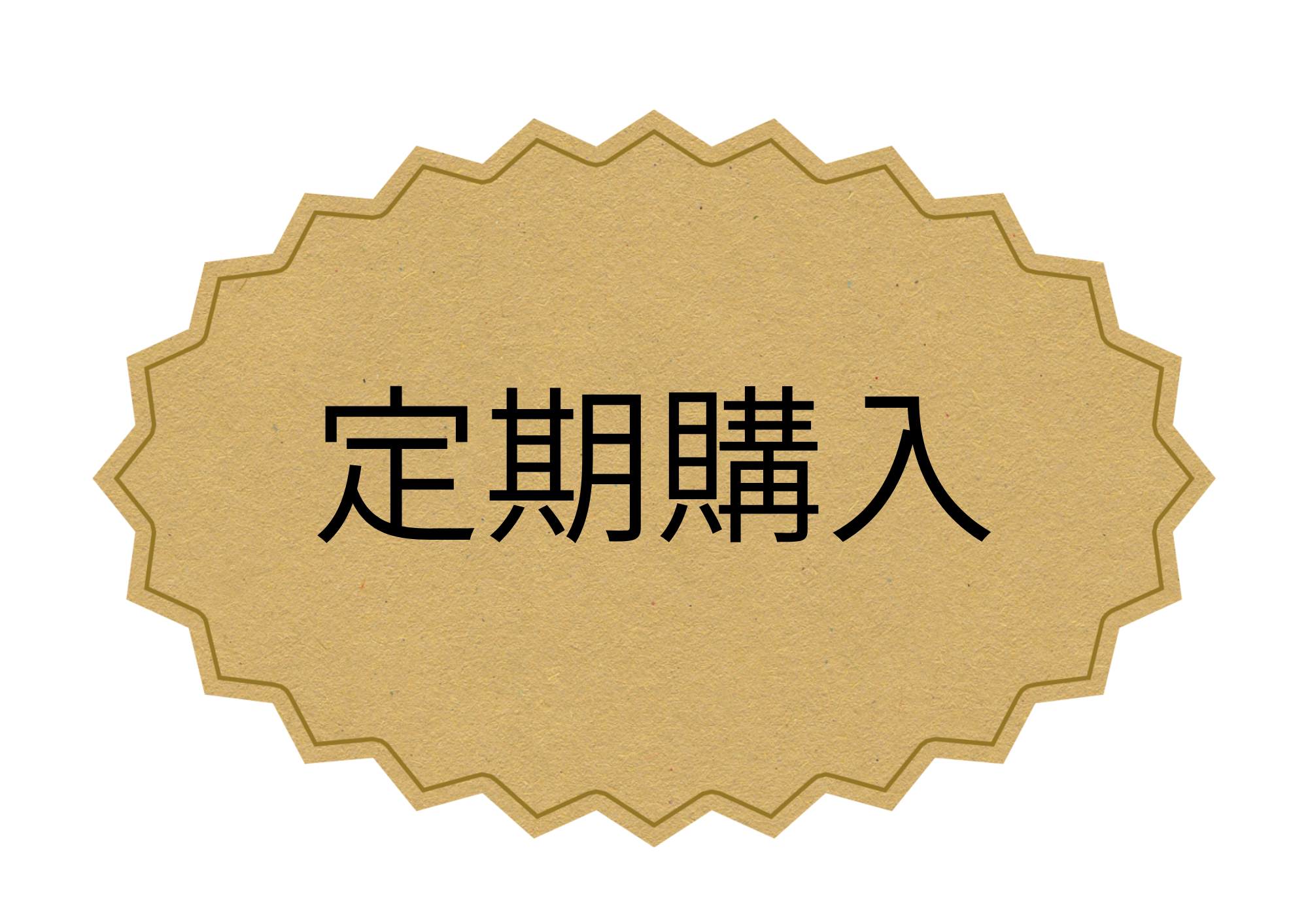 梅トク定期便