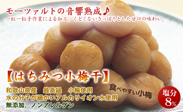 お子様に大人気! はちみつ小梅干(通年販売)